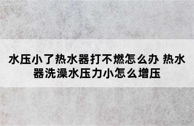 水压小了热水器打不燃怎么办 热水器洗澡水压力小怎么增压